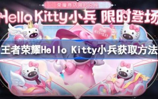 如何获得王者荣耀凯蒂猫士兵皮肤如何获得王者荣耀凯蒂猫个性士兵