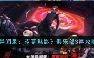 “夜之幽灵”俱乐部三层战略调查