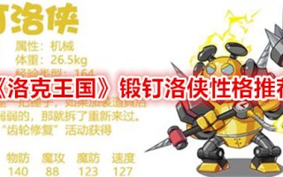洛克王国的锻造钉子夏洛的个性推荐
