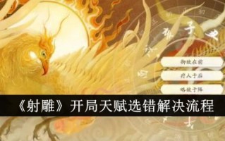 《射雕》开局选人才失误的解决过程
