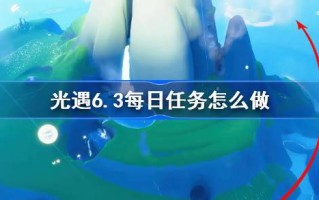 如何根据6.3做日常任务？鉴于6月3日，如何完成日常任务？