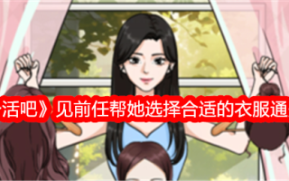 《一生一世》看到她的前任帮她挑选合适的衣服进行通关。