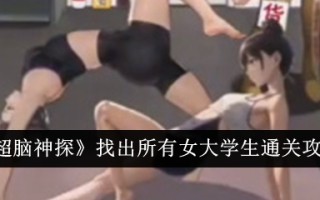 “超脑侦探”找出女大学生的所有通关攻略。
