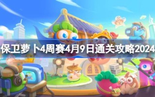如何防守萝卜四周比赛4.9如何通过四周比赛4.9 2024年4月9日通关攻略