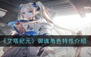 艾塔时代御魂角色特征介绍