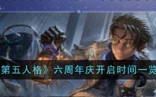 第五人格六周年的开幕时间