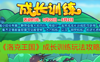 “洛克王国”成长训练游戏攻略
