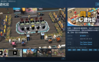 国产经营模拟《网吧进化论》正式上线Steam！首发52元