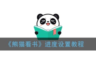 《熊猫看书》进度设置教程