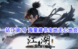 《下一站江湖2》是一部图书宝库。
