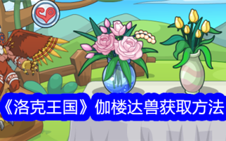 洛克王国哥鲁达动物的获取方法