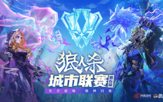 东方破晓，狼神归来！第六届城市联赛海选狼人杀回顾