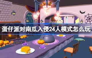 如何在鸡蛋派对24人模式中玩南瓜入侵鸡蛋派对24人模式中南瓜入侵的介绍。
