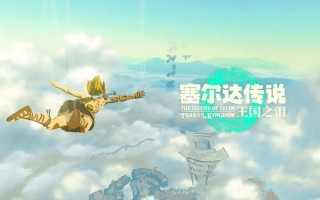 《塞尔达传说：王国之泪 MasterWorks》官方设定资料集介绍视频公开
