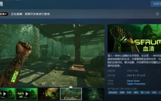 《血清》于5月23日开启抢先体验 EA版将持续一年