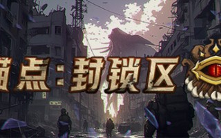 锚点:蒸汽克苏鲁2D生存射击中的封锁区域着陆