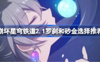 折叠星穹铁路2.1可以收集多少星星？折叠星穹铁路2.1收集的星星数量介绍。