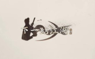 下一站江湖2攻略大全