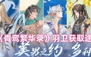 《青鸾繁华录》羽卫获取途径