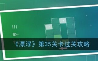 《漂浮》第35关过关攻略