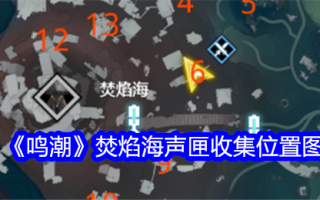 明潮烧海音箱收藏位置图