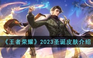 《王者荣耀》2023圣诞皮肤介绍