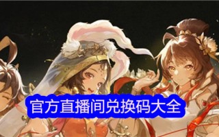 《西游记:笔绘西行》官方直播间兑换码合集