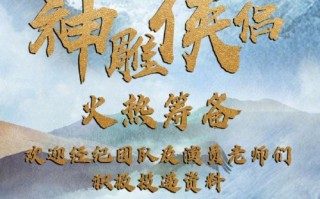 《金庸武侠世界》“神雕侠侣篇”曝光！陈都灵等主演