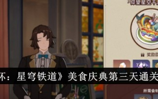 《崩坏:星穹铁路》美食庆典第三天，通关攻略