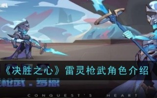 雷凌的枪和武术在《胜利之心》中的角色介绍