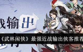 武林闲侠中最强近战输出侠客推荐