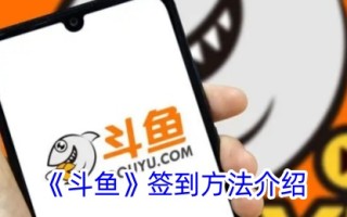 斗鱼报到方法介绍