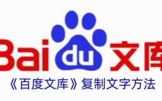 一种在百度文库中复制字符方法