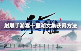 射雕手游夜宴十里湖合集如何获取射雕手游夜宴十里湖合集