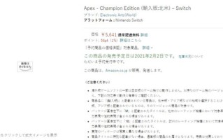 Apex英雄NS已经在日亚上架 将在2月2日正式发售