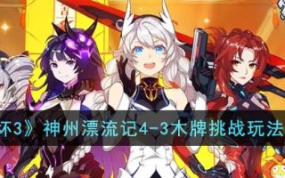 《崩坏3》神州漂流记4-3木牌挑战玩法介绍