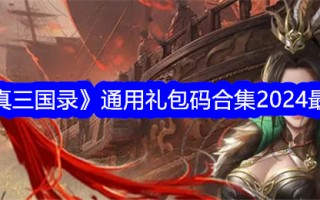 《真三国实录》万能礼包码集2024最新
