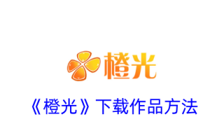 一种下载橙光作品方法