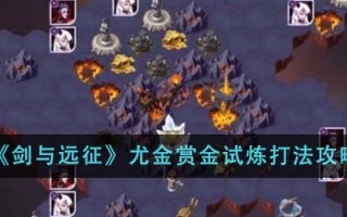 《剑与远征》尤金赏金试炼打法攻略