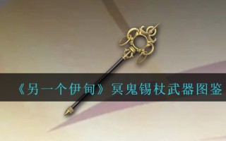 《另一个伊甸》冥鬼锡杖武器图鉴