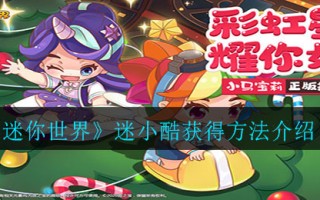 《迷你世界》迷小酷获得方法介绍
