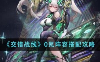 《交错锋》0氪阵容搭配攻略