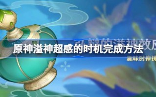 如何完成原神溢出超感感官的时间？