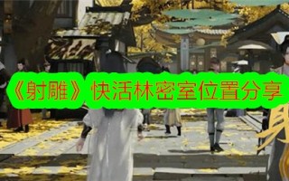 《射雕》欢乐森林密室外景分享