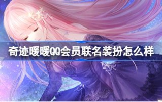 奇迹暖暖QQ会员联名换药如何奇迹暖暖QQ svip换药攻略