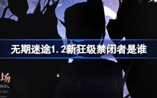 无期迷途1.2新狂级禁闭者是谁 无期迷途1月2日新狂级角色介绍