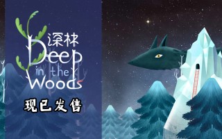 【抽奖】国产手绘解谜新作《深林》现已正式发售！