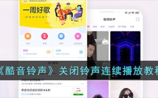 “酷铃声”关闭铃声连续播放教程