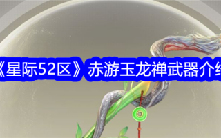 星际争霸52区玉龙禅武器介绍