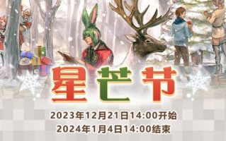 《最终幻想14》圣诞狂欢全面开启！星芒节活动大放送！